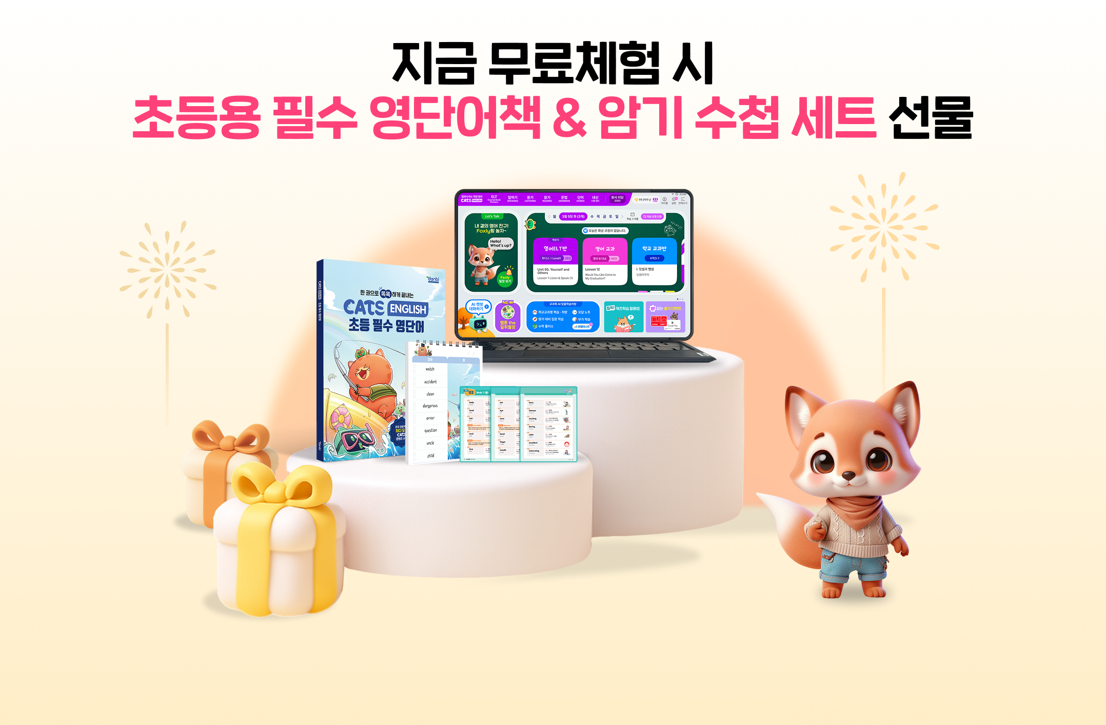 지금 무료체험 시 초등용 필수 영단어책과 암기 수첩 세트 선물
