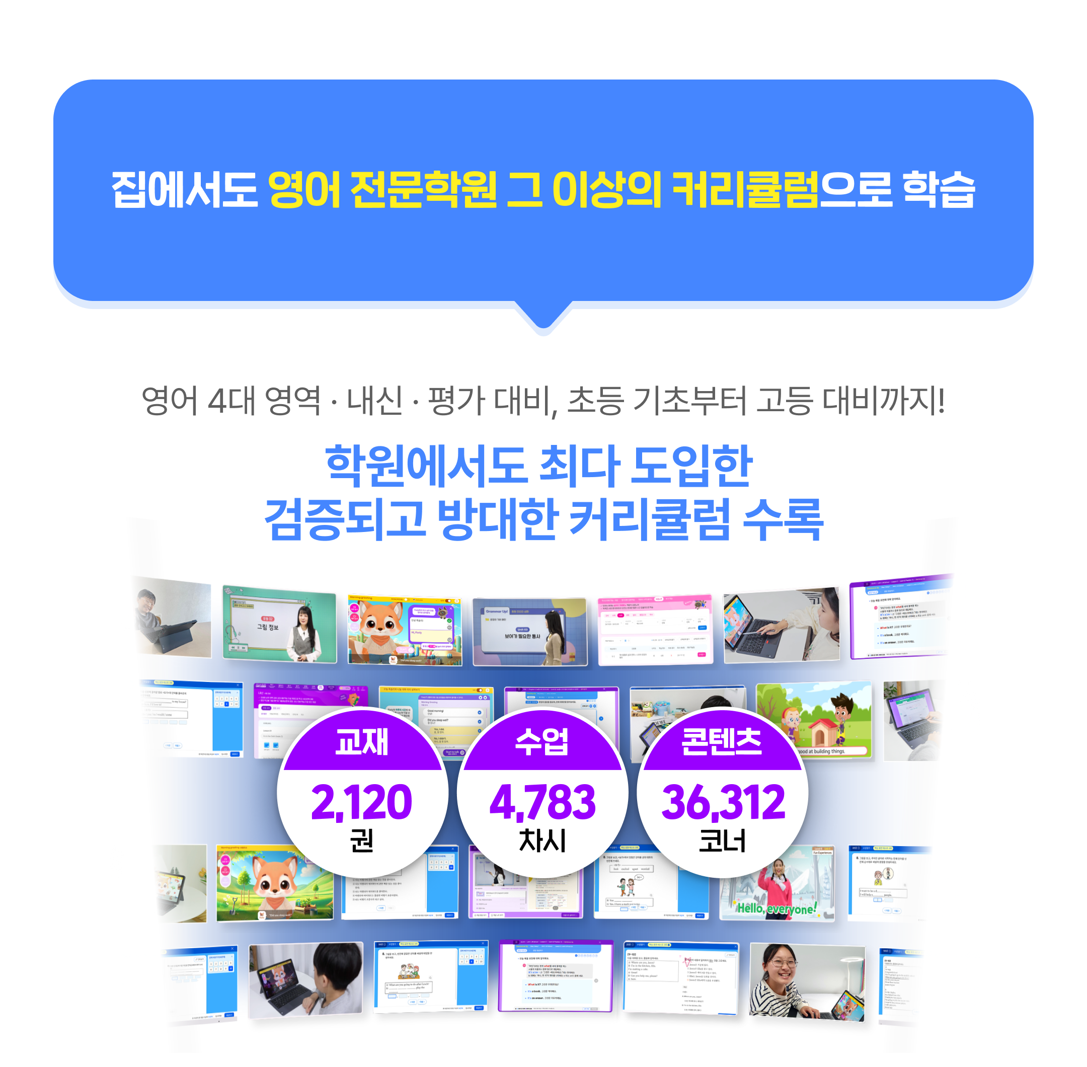 집에서도 영어 전문학원 그 이상의 커리큘럼으로 학습