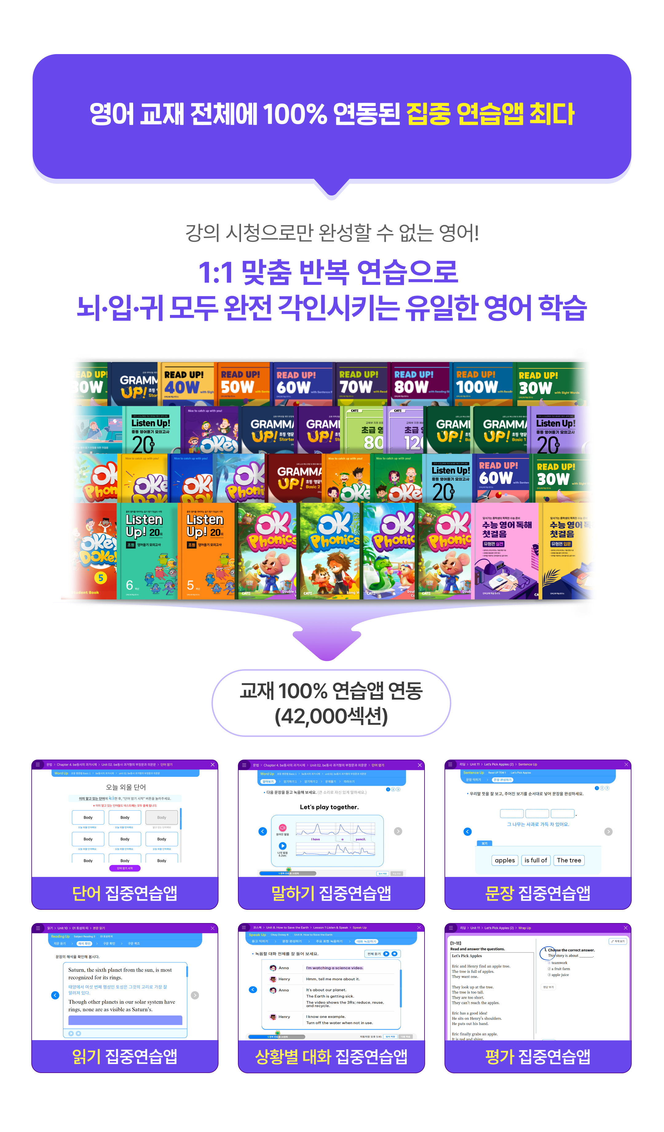 영어 교재 전체에 100% 연동된 집중 훈련앱 최다