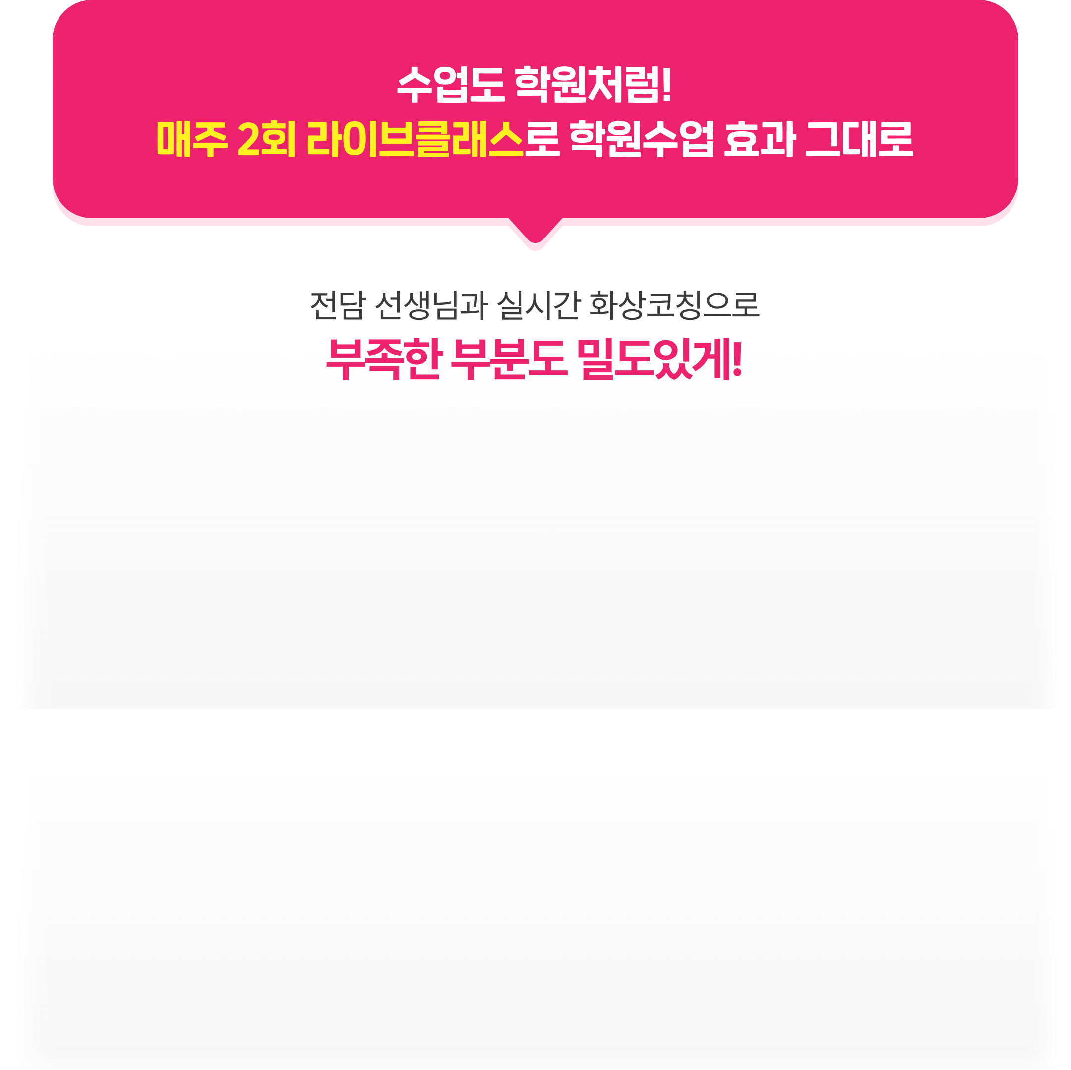 수업도 학원처럼! 매주 2회 라이브클래스로 학원수업 효과 그대로