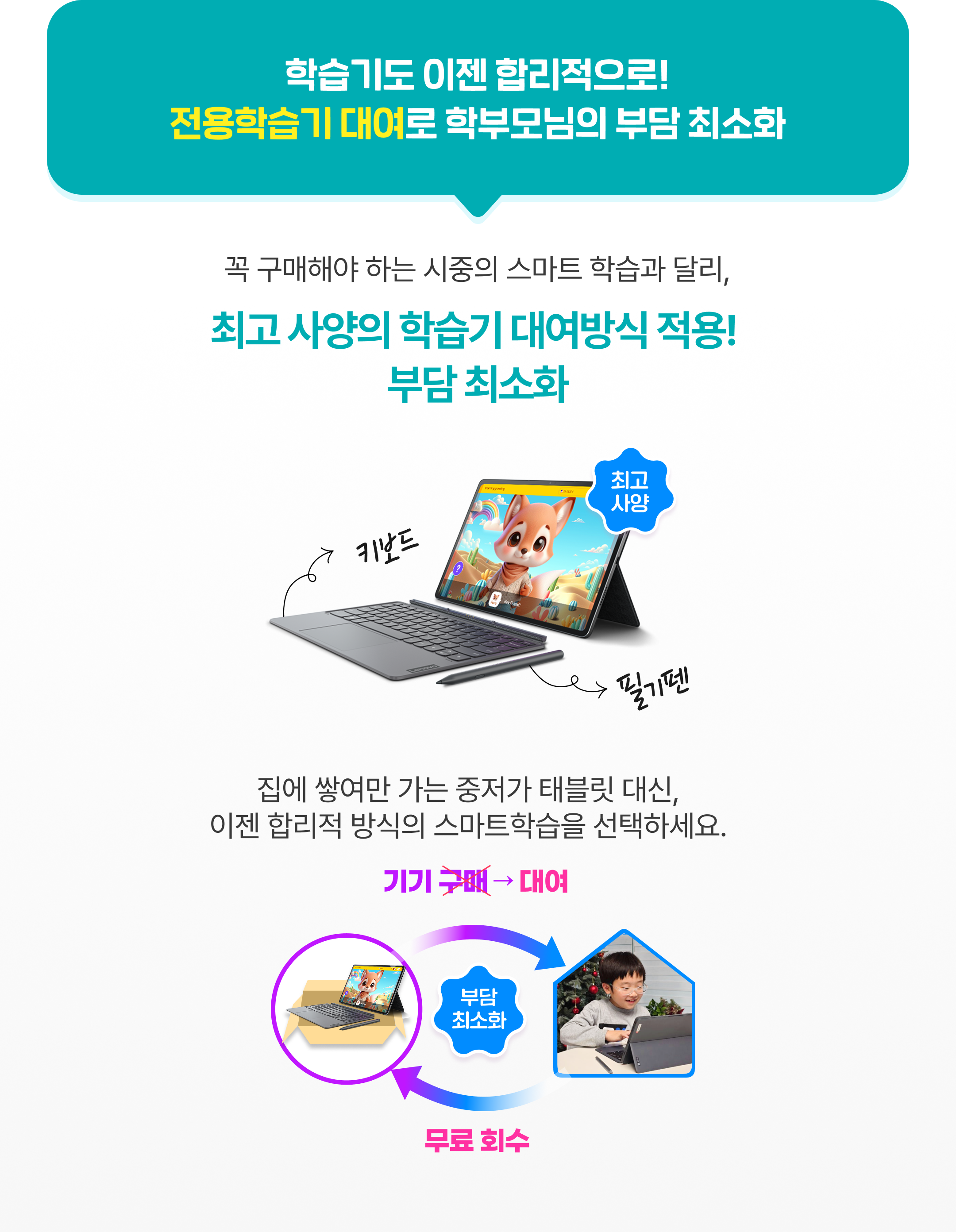 학습기도 이젠 합리적으로! 전용학습기 대여로 학부모님의 부담 최소화