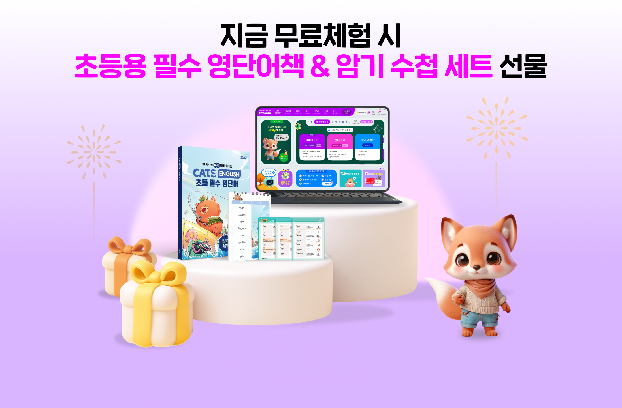 지금 무료체험 시 초등용 필수 영단어책과 암기 수첩 세트 선물