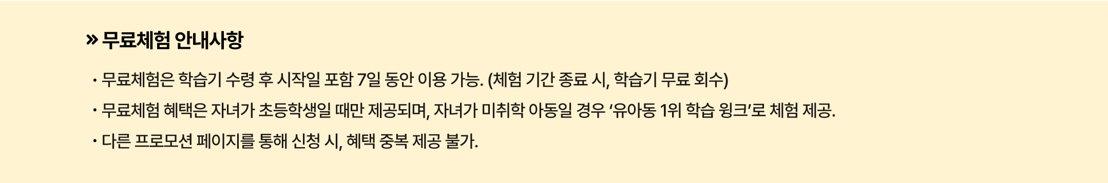 무료체험 안내사항