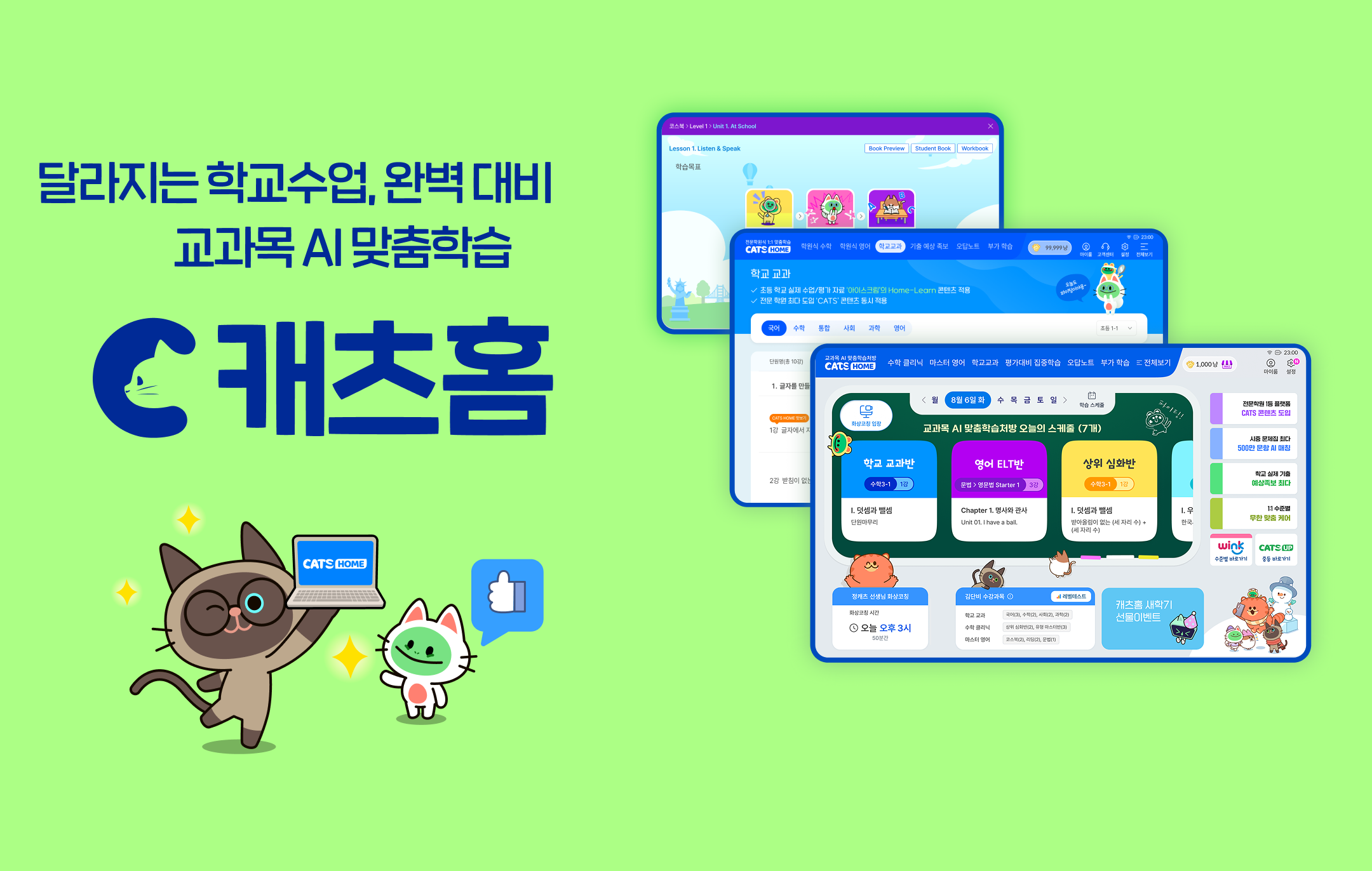 달라지는 학교수업, 완벽대비. AI교과서 맞춤학습처방!