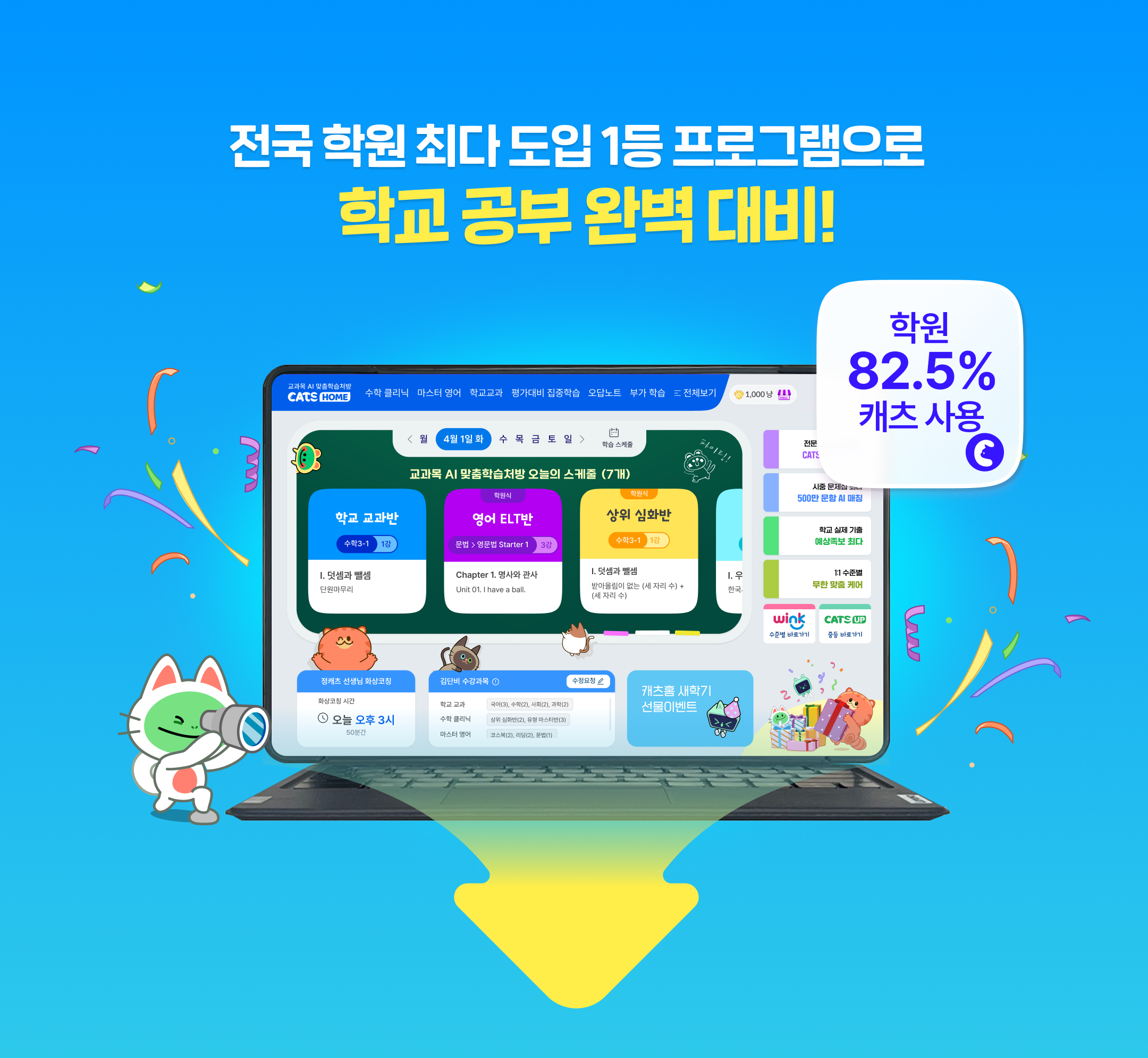 전국 학원 최다 도입 1등 프로그램으로 학교 공부 완벽 대비!